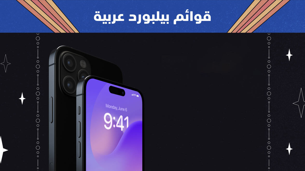 قوائم بيلبورد عربية